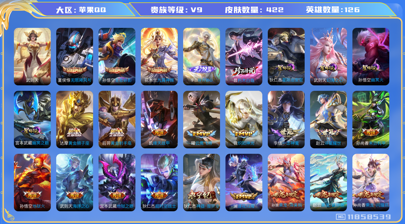王者荣耀账号苹果QQ126英雄-422皮肤--V9-422皮肤4典藏1无双1珍品传说27传说 对抗路34段 金标杨戬 4