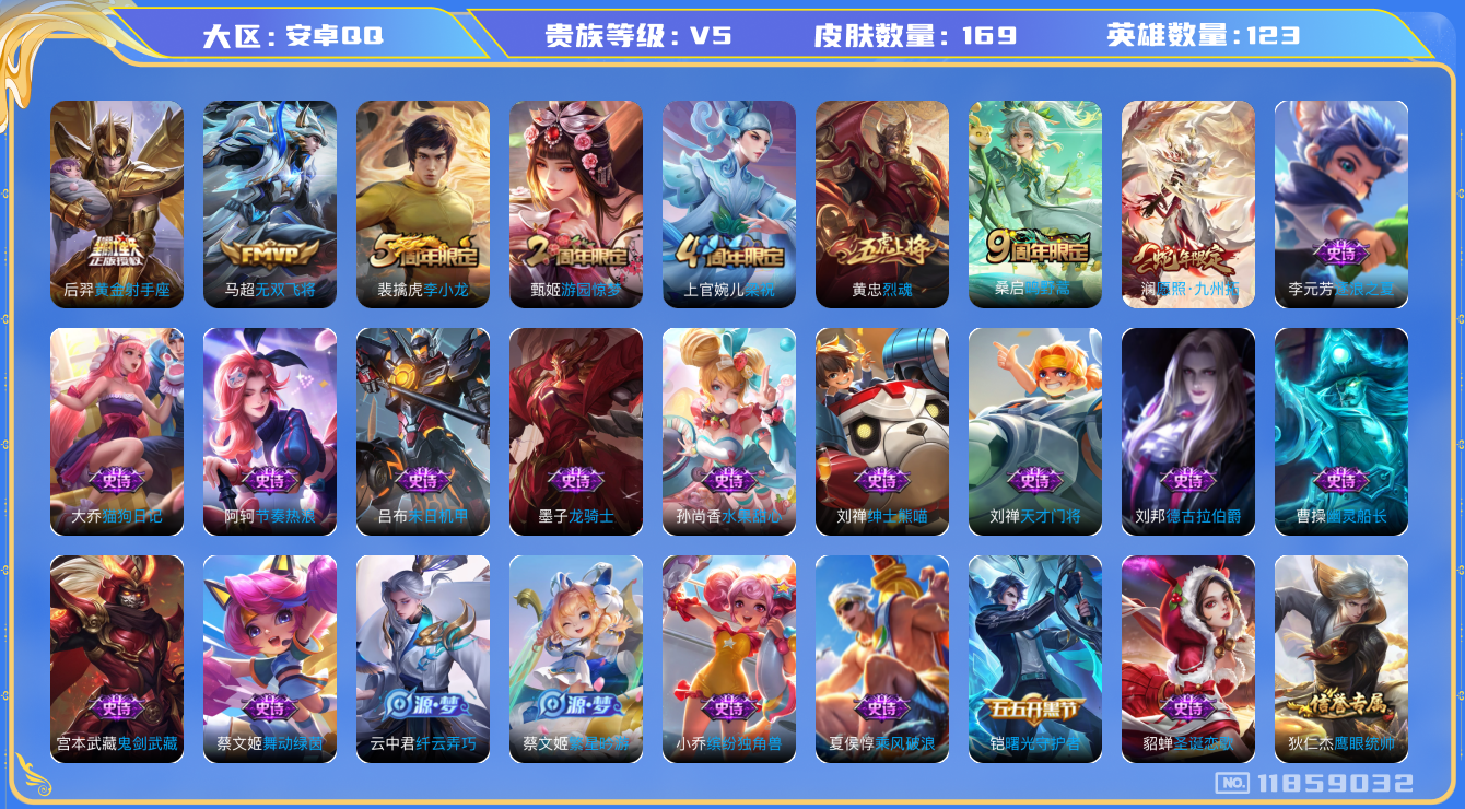 王者荣耀账号安卓QQ123英雄-169皮肤-169皮肤4传说 【传说】 愿照九州拓 鸣野蒿 无双飞将 黄金射手座 【热门