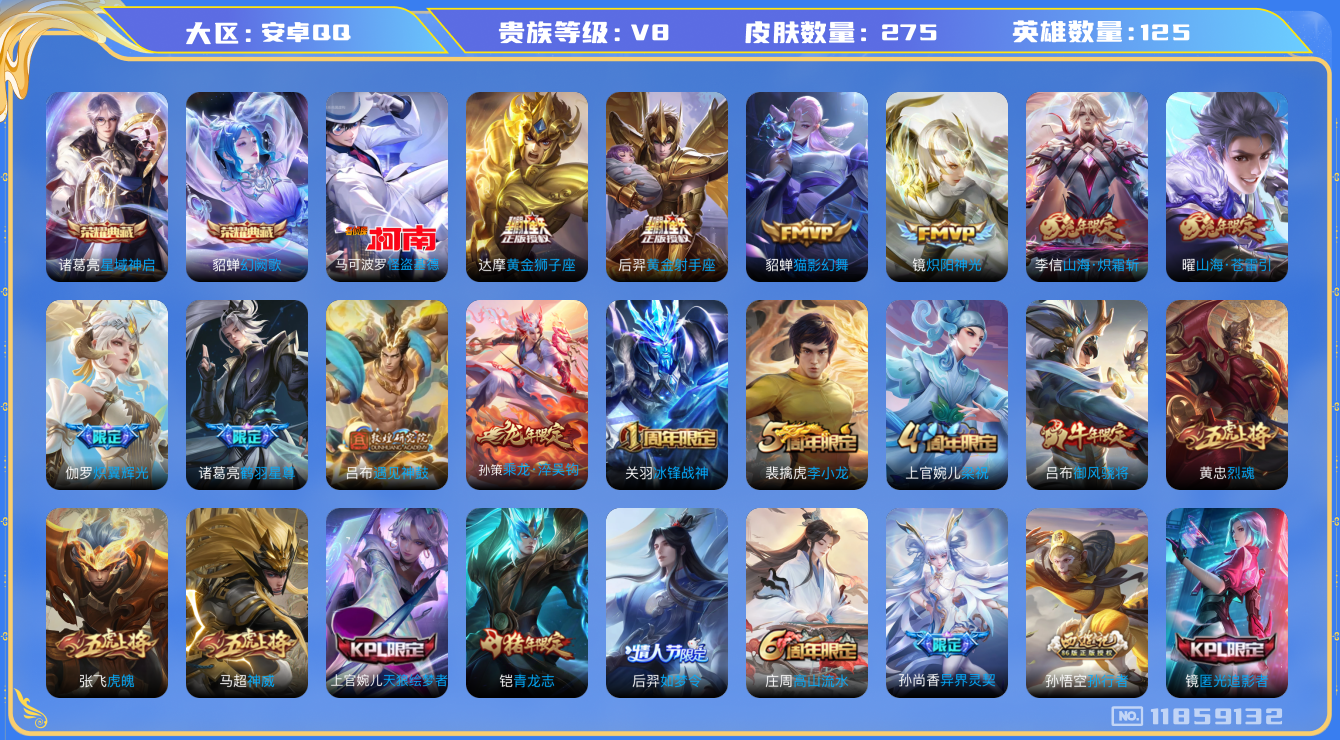 王者荣耀账号安卓QQ125英雄-275皮肤--V8-275皮肤2典藏1珍品传说14传说 打野34段 对抗路31段【典藏已