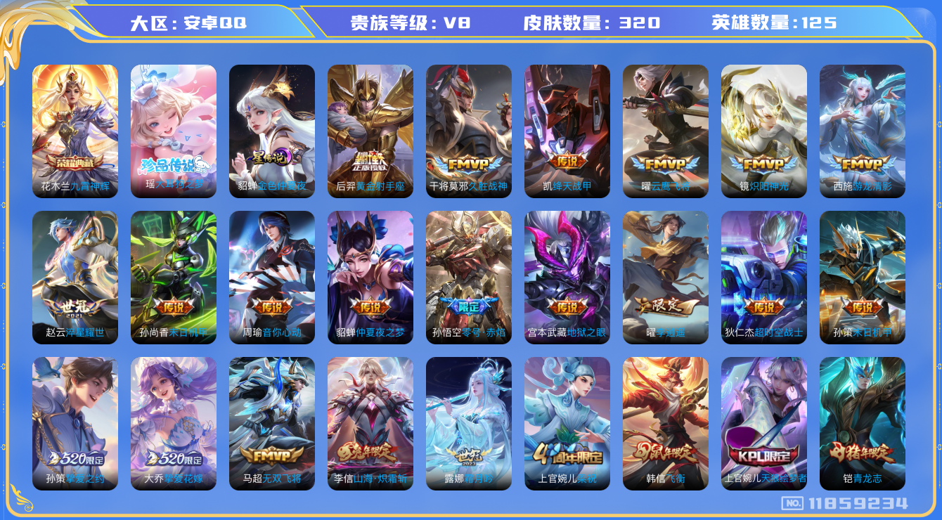 王者荣耀账号安卓QQ125英雄-320皮肤--V8-320皮肤1典藏1珍品传说28传说 1星传说 金色仲夏夜【典藏已兑换