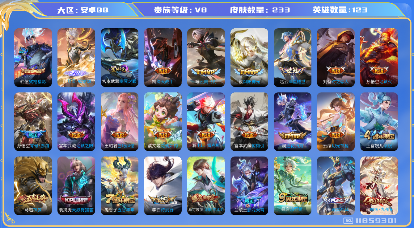 王者荣耀账号安卓QQ123英雄-233皮肤--V8-233皮肤1典藏1无双19传说 1星传说 幽冥之眼【典藏已兑换】 弑