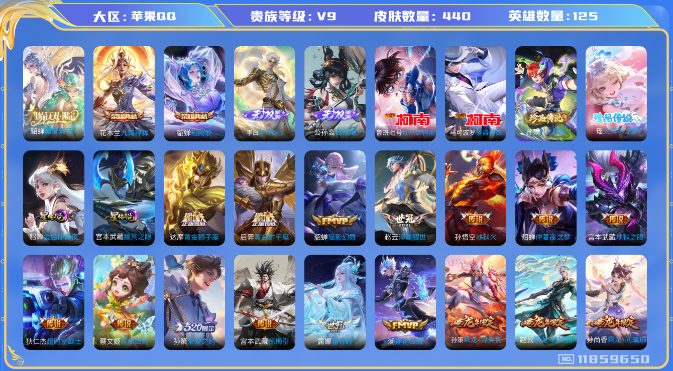 王者荣耀账号苹果QQ125英雄-440皮肤-V9-440皮肤2典藏1珍品无双2无双4珍品传说39传说 发育路40段 打野
