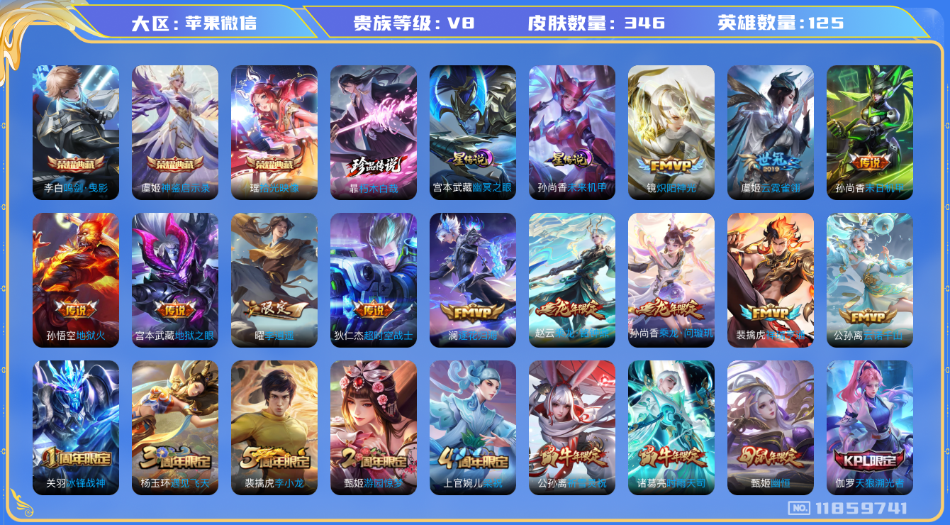 王者荣耀账号苹果VX125英雄-346皮肤-V8-346皮肤3典藏1珍品传说21传说 打野41段 发育路38段 2星传说