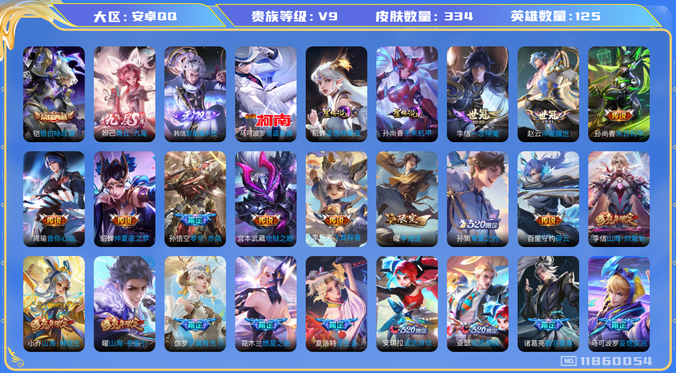 王者荣耀账号安卓QQ125英雄-334皮肤--V9-334皮肤1典藏2无双1珍品传说37传说 2星传说 未来机甲 金色仲