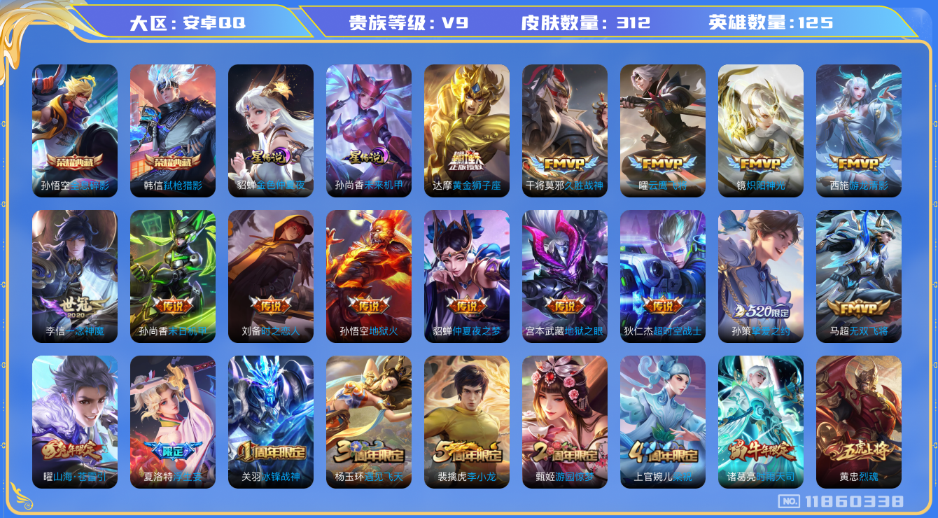 王者荣耀账号安卓QQ125英雄-312皮肤--V9-312皮肤2典藏22传说 2星传说 未来机甲 金色仲夏夜【典藏已兑换