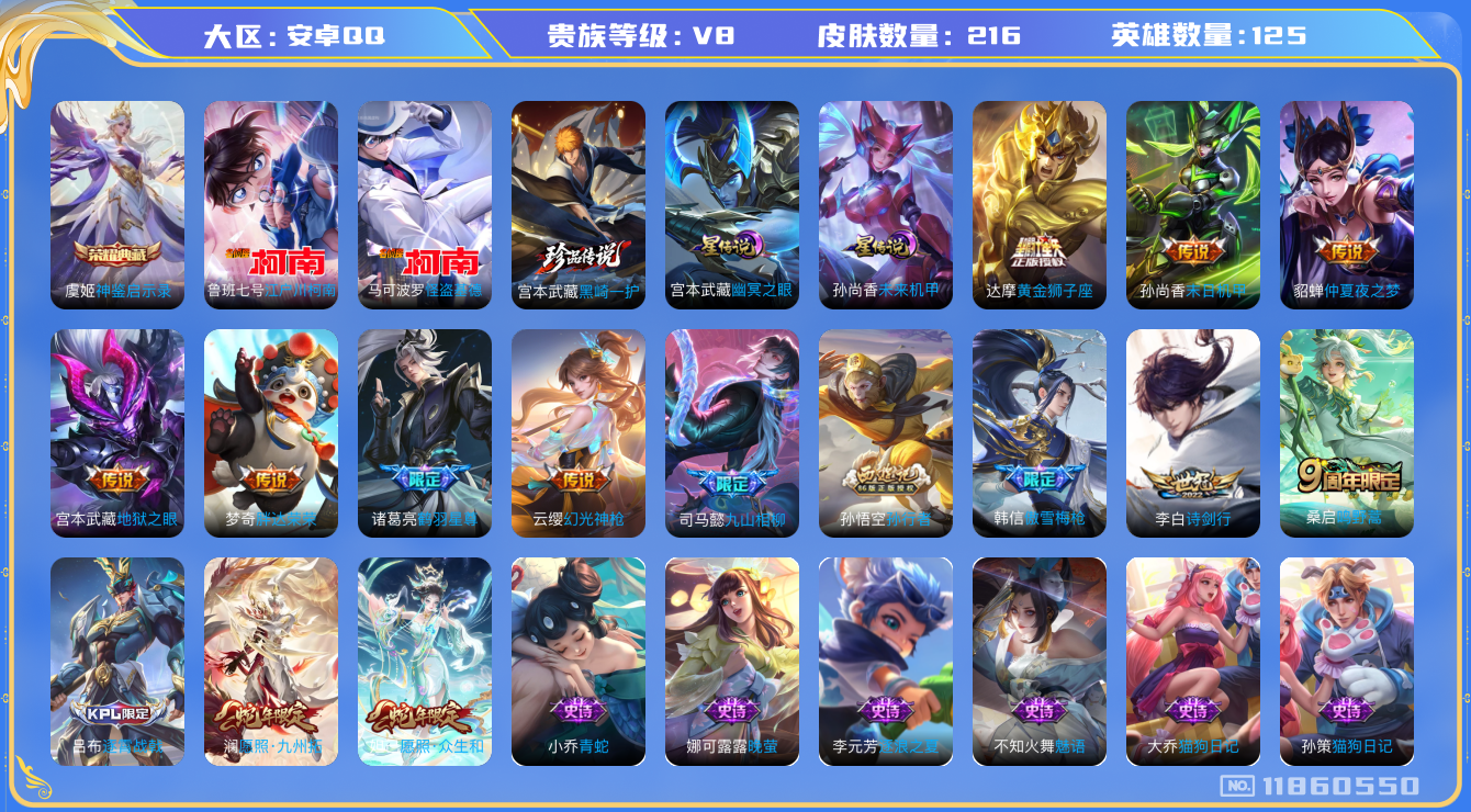王者荣耀账号安卓QQ125英雄-216皮肤--V8-216皮肤1典藏3珍品传说13传说 2星传说 幽冥之眼 未来机甲【典