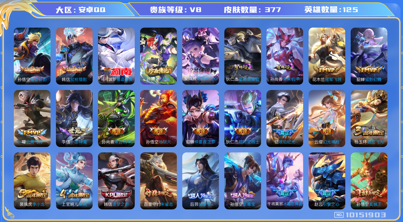 王者荣耀账号安卓QQ125英雄-377皮肤-377皮肤2典藏 3珍品 13传说 -2星传说 星际治安官 未来机甲 3珍品