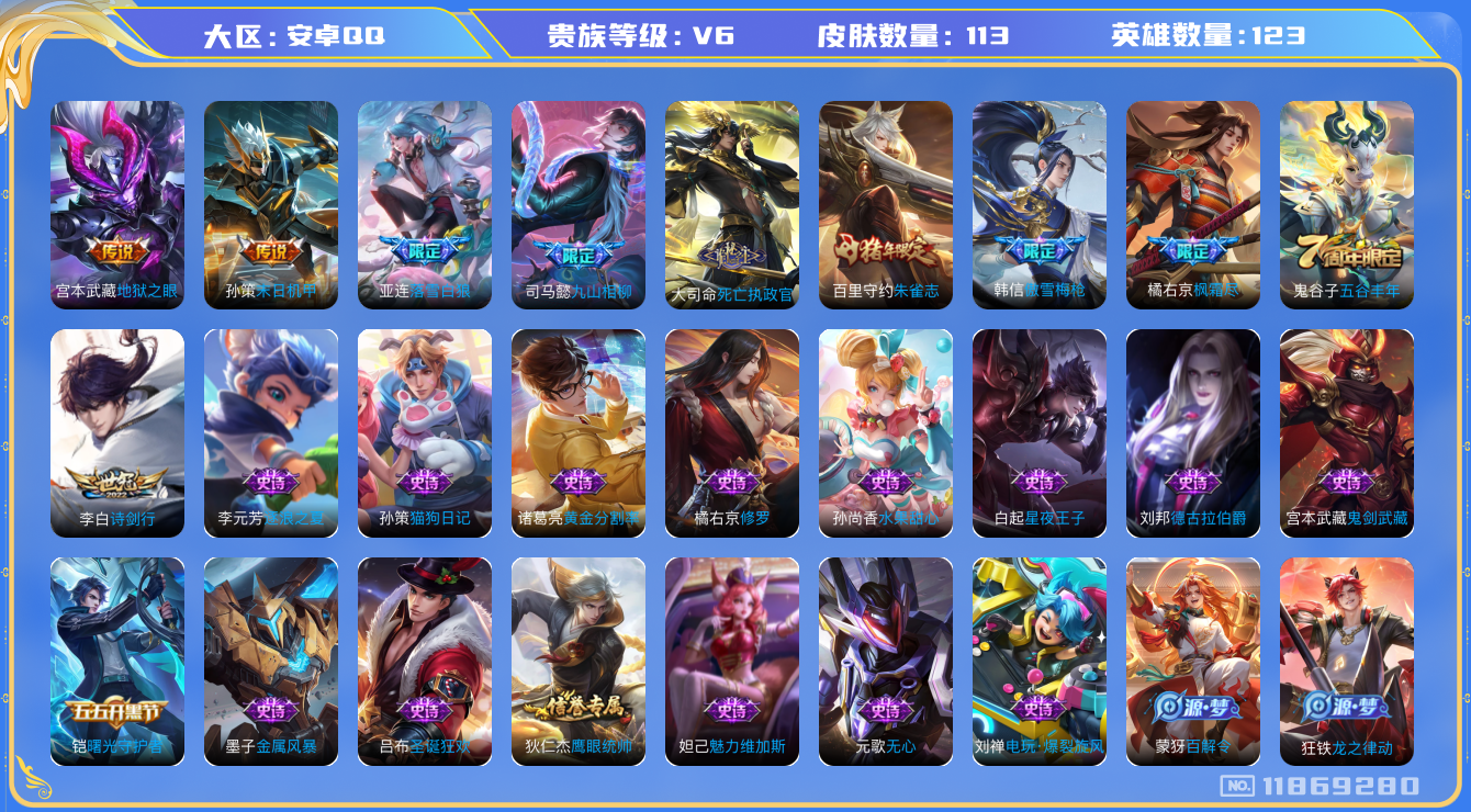 王者荣耀账号安卓QQ[11869280]【商品标题】：安卓Q-V6-最强王者段位-123英雄-113皮肤-0典藏-0珍品无双-0无双-0珍品传说-7传说-27史诗
【传说皮肤】：大司命死亡执政官，司马懿九山相柳，亚连落雪