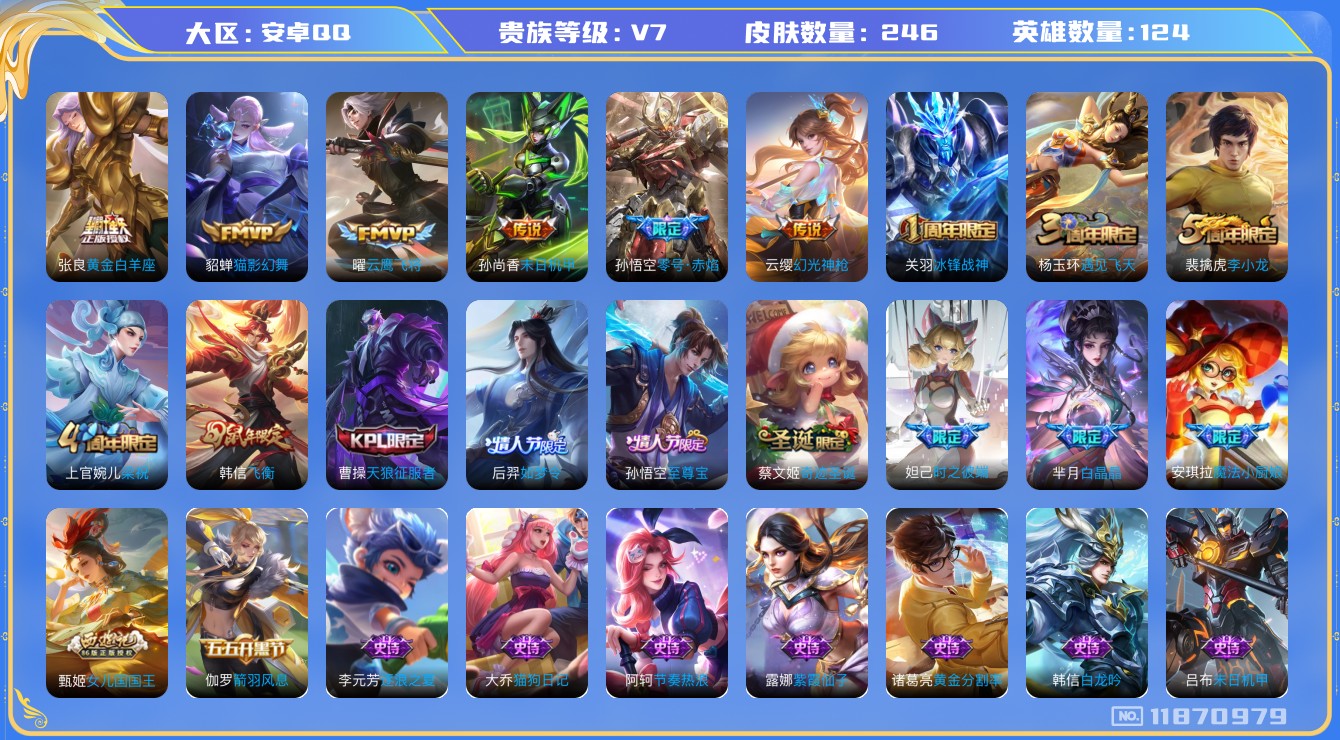 王者荣耀账号安卓QQ[11870979]DAS5559 安卓Q-V7-246皮肤6传说67史诗-(可二次) 
【传说】 幻光神枪 零号赤焰 云鹰飞将 猫影幻舞 黄金白羊座 末日机甲女 
【热门】涂山容容 至尊宝 冰封
