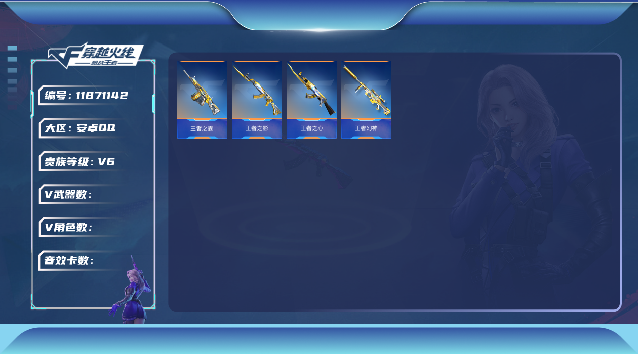 枪战王者账号安卓QQ[11871142]ABC10003/安卓QQ/贵6/可转区/钱包注销/可二次/168V不重复/王者
