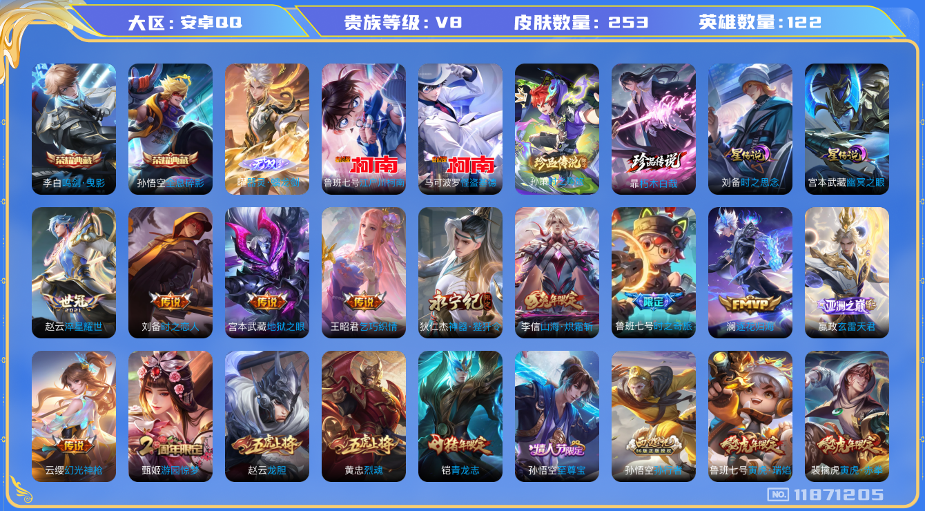 王者荣耀账号安卓QQ[11871205]DAS5628 安卓Q-V8-253皮肤-2典藏 4珍品 1无双2星传说 19传说72史诗 -包人脸 朽木白哉 时之奇旅孙策 江户川柯南 怪盗基德 器灵螭龙剑 全息碎影 鸣剑曳影 