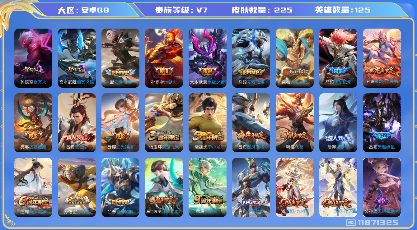 王者荣耀账号安卓QQ[11871325]DAS5633 安卓Q-V7-225皮肤 2星传说15传说52史诗 -(可二次) 幽冥火 幽冥之眼
涂山容容 曦玄引吕布 乘龙淬吴钩 战鼓燎原 马超琥珀纪元 遇见神鼓 幻光神枪 