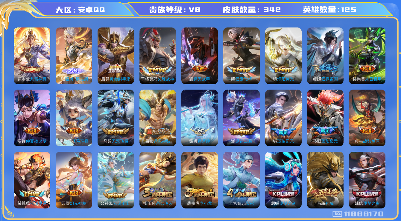 王者荣耀账号安卓QQ[11888170]v8 125英雄 1典藏 1无双 24传 342皮 2星传说 2880星币
花木兰九雪神辉 曜器灵·螭龙剑 公孙离云诺干山 女娲愿照·干秋盛 澜愿照·九州拓 云缨幻光神枪 裴擒虎