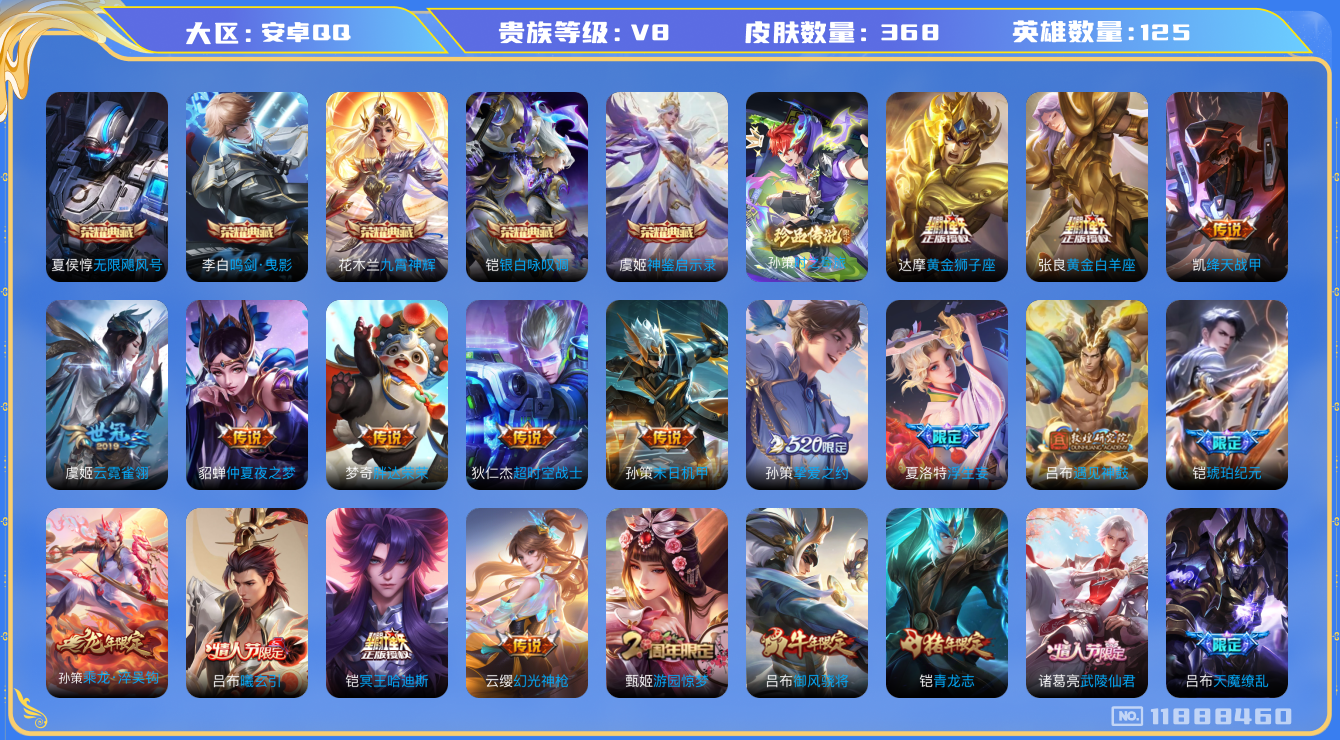 王者荣耀账号安卓QQ[11888460]368皮5典藏1珍品24传说3星传说
虞姬神鉴启示录 铠银白咏叹调 花木兰九霄神辉 李白鸣剑·曳影 夏侯惇无限飓风号 孙策时之奇旅 司空震愿照·山河定 云缨幻光神枪 桑启鸣野蒿 