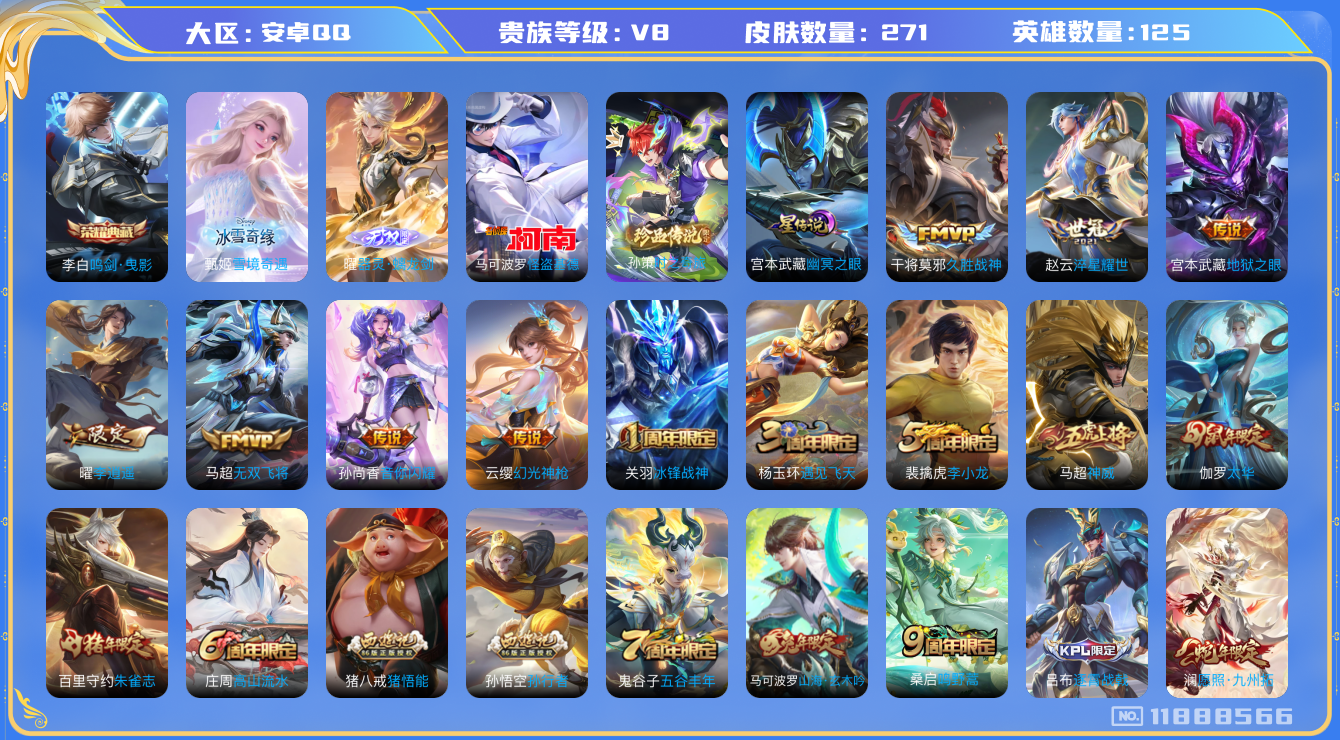 王者荣耀账号安卓QQ125英雄-271皮肤--V8-271皮肤1典藏2无双2珍品传说16传说 1星传说 幽冥之眼【典藏已