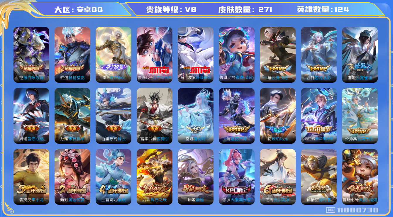 王者荣耀账号安卓QQ124英雄-271皮肤--V8 271皮肤2典藏1无双2珍品传说16传说 1星传说 寅虎焰心【典藏已