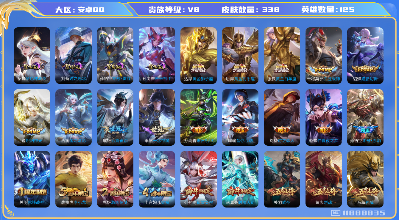 王者荣耀账号安卓QQ125英雄-338皮肤--V8  1典藏未兑换 338皮肤24传说 4星传说 零号雷霆 时之思念 未