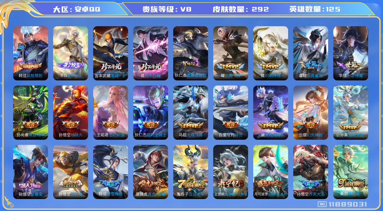 王者荣耀账号安卓QQ125英雄-292皮肤--V8-292皮肤1典藏1无双2珍品传说18传说 打野36段 1星传说 星际