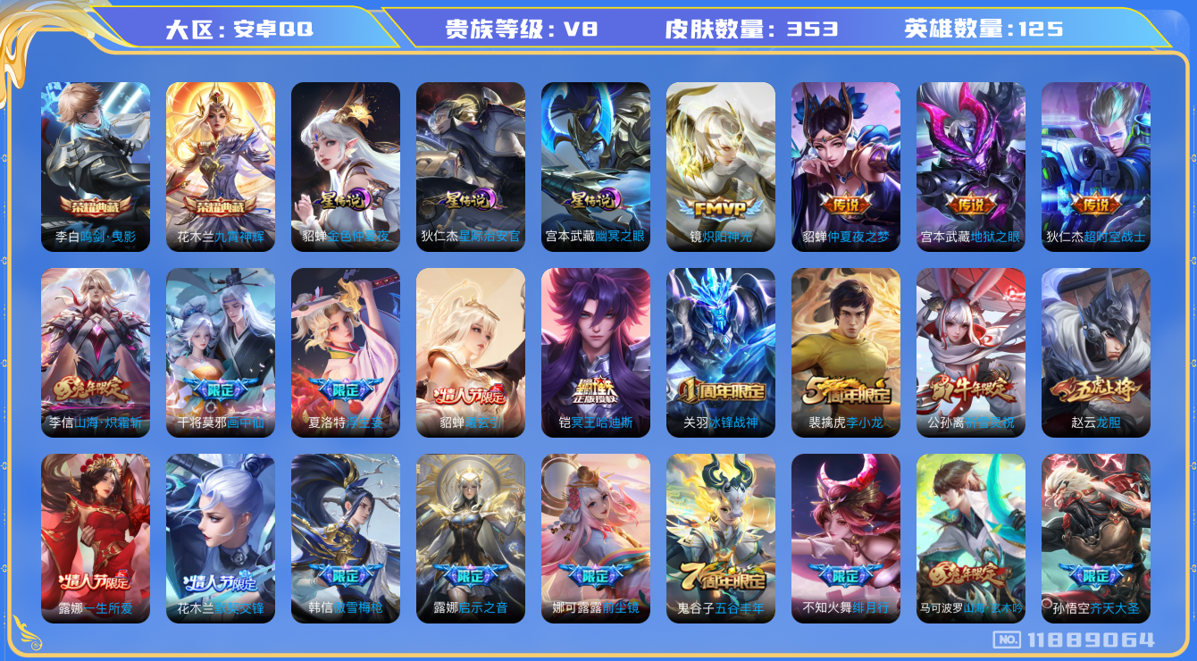 王者荣耀账号安卓QQ125英雄-353皮肤--V8-353皮肤2典藏18传说 3星传说 幽冥之眼 星际治安官 金色仲夏夜