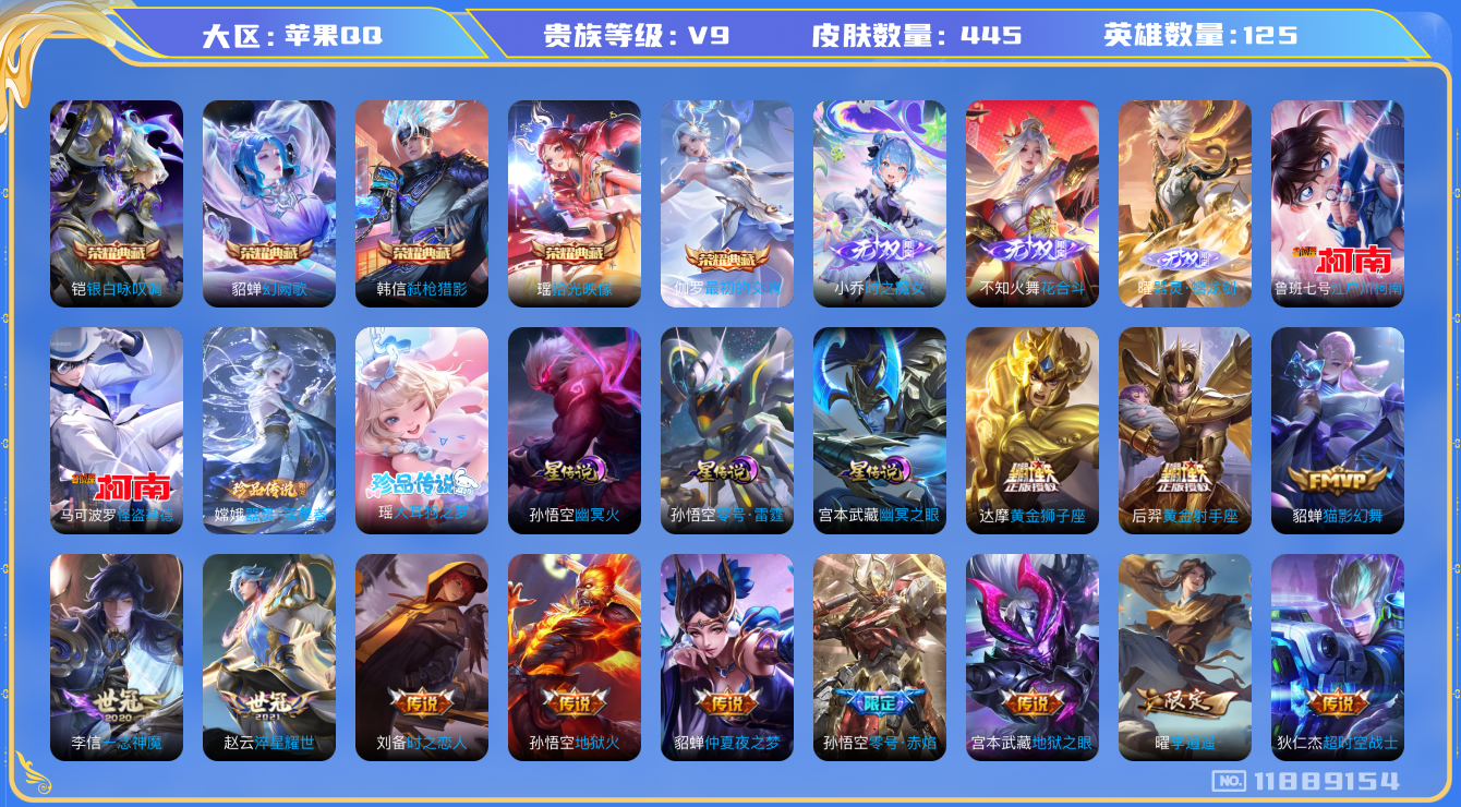 王者荣耀账号苹果QQ125英雄-445皮肤--V9  445皮肤5典藏3无双4珍品传说35传说 3星传说 零号雷霆 幽冥