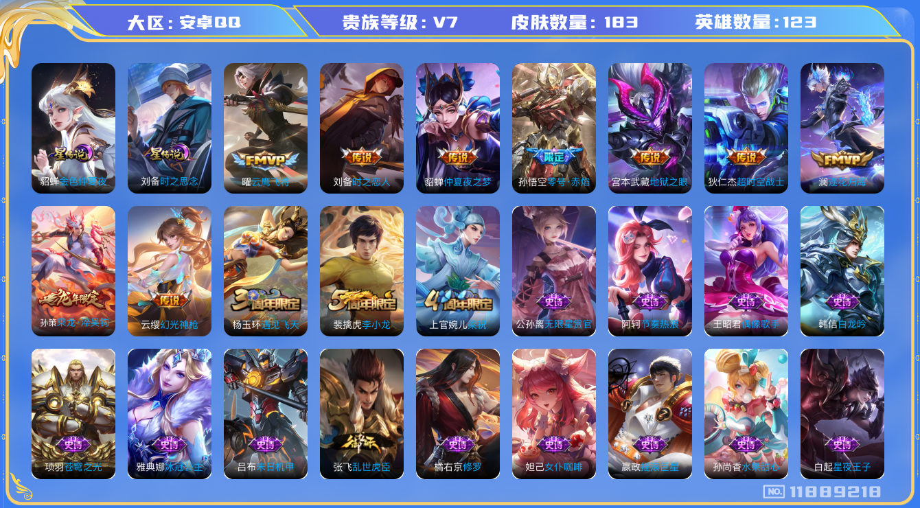 王者荣耀账号安卓QQ123英雄-183皮肤-183皮肤9传说 2星传说 时之思念 金色仲夏夜【传说】 乘龙淬吴钩 逐花归