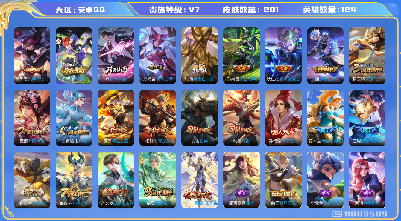 王者荣耀账号安卓QQ124英雄-201皮肤--201皮肤1典藏2珍品传说7传说 1星传说 未来机甲【典藏已兑换】 杀手不
