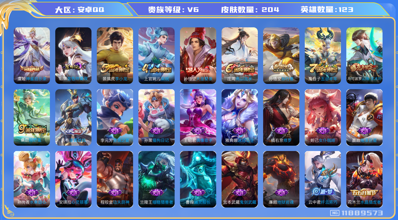 王者荣耀账号安卓QQ123英雄-204皮肤-204皮肤1典藏1传说 1星传说 金色仲夏夜【典藏已兑换】 神鉴启示录 【传
