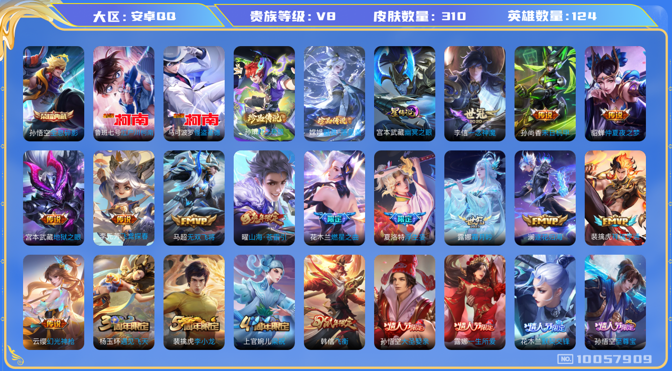 王者荣耀账号安卓QQ124英雄-310皮肤-V8 310皮肤- 1典藏 4珍品 21传说 1星传说 幽冥之眼 4珍品 器