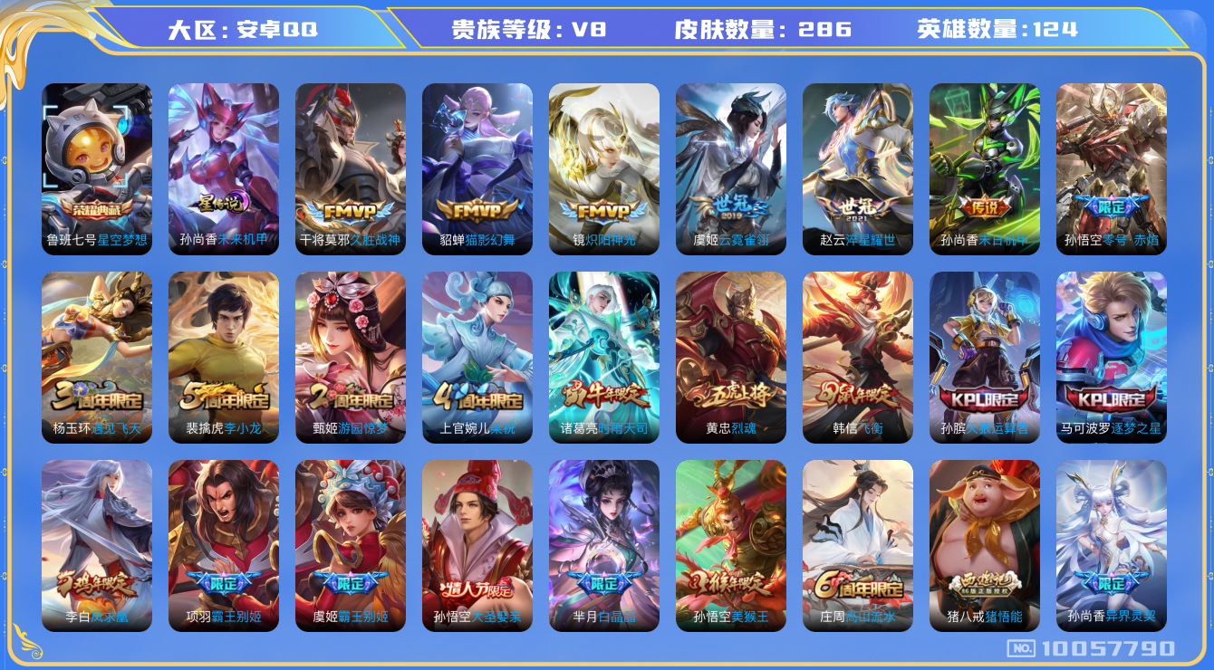 王者荣耀账号安卓QQ124英雄-286皮肤-V8 286皮肤 1典藏 12传说 1星传说 未来机甲  -1典藏(已兑换)