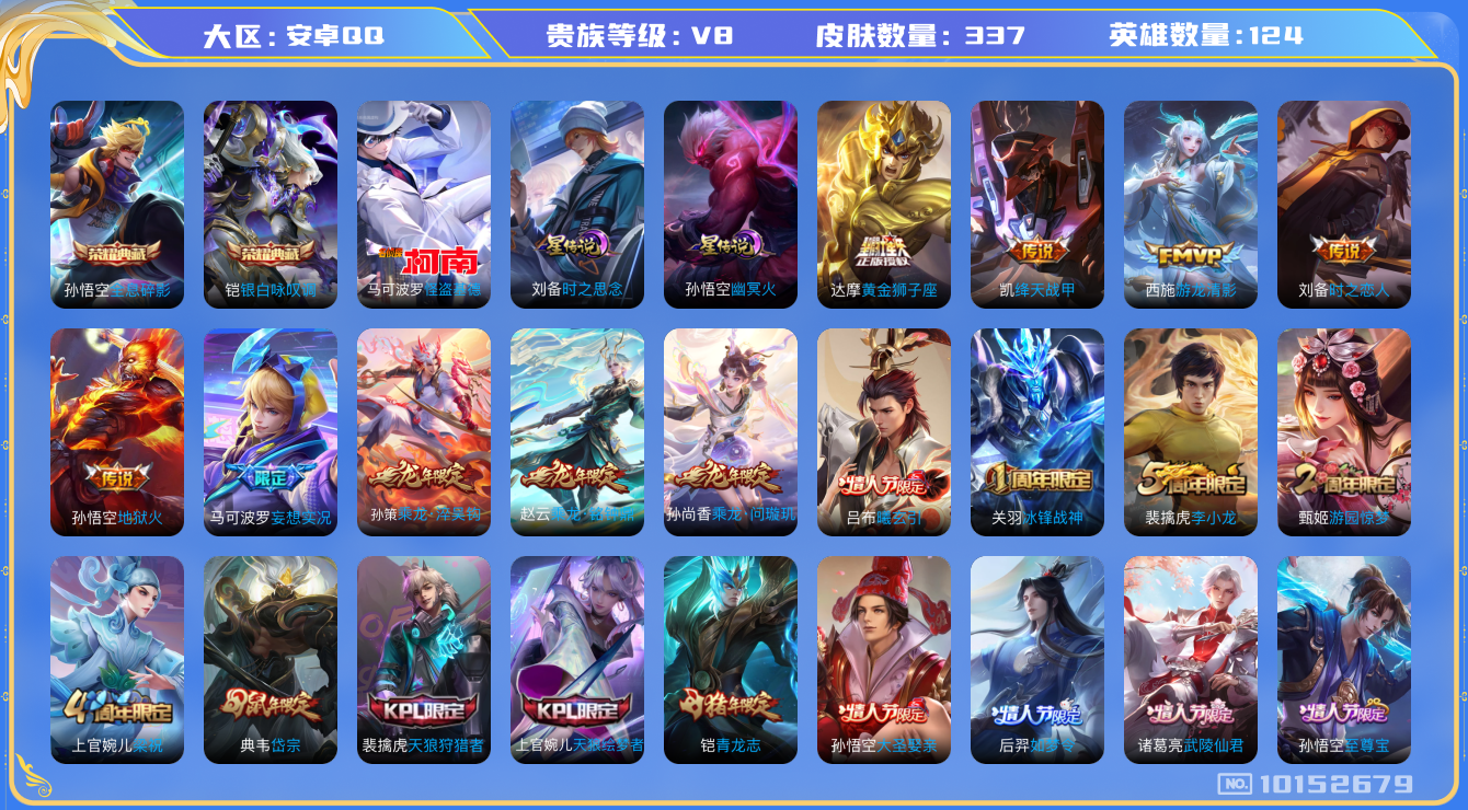 王者荣耀账号安卓QQ124英雄-337皮肤-V8  337皮肤 2典藏 1珍品 18传说  2星传说 时之思念 幽冥火 