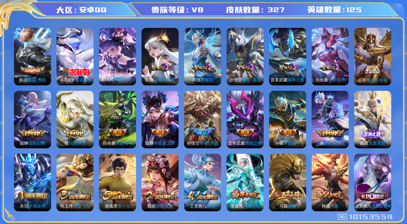王者荣耀账号安卓QQ125英雄-327皮肤-V8 打野33段 327皮肤- 1典藏 2珍品 15传说 5星传说 零号雷霆