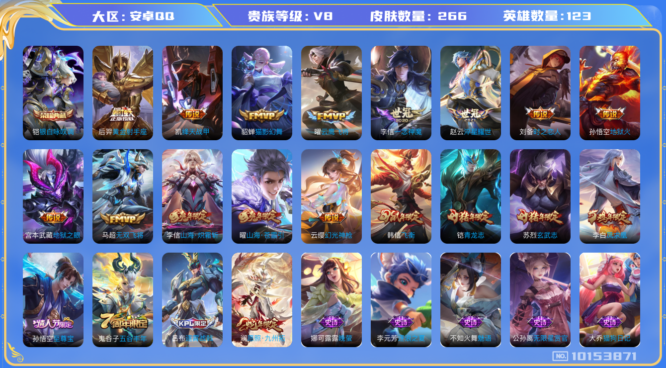 王者荣耀账号安卓QQ123英雄-266皮肤-V8 266皮肤-1典藏 16传说  -1典藏(已兑换) 银白咏叹调 凤求凰