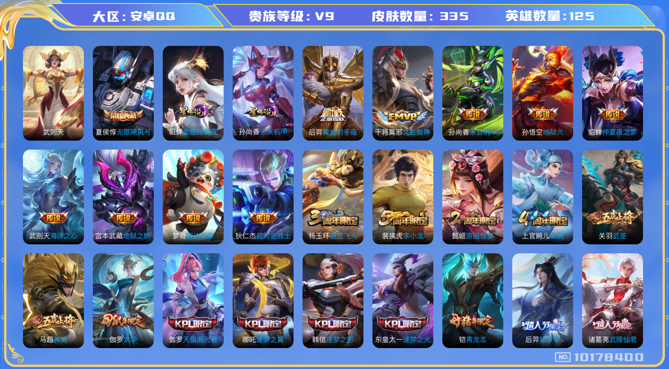 王者荣耀账号安卓QQ125英雄-335皮肤-V9 335皮肤- 2典藏 18传说 2星传说 未来机甲 金色仲夏夜  -2