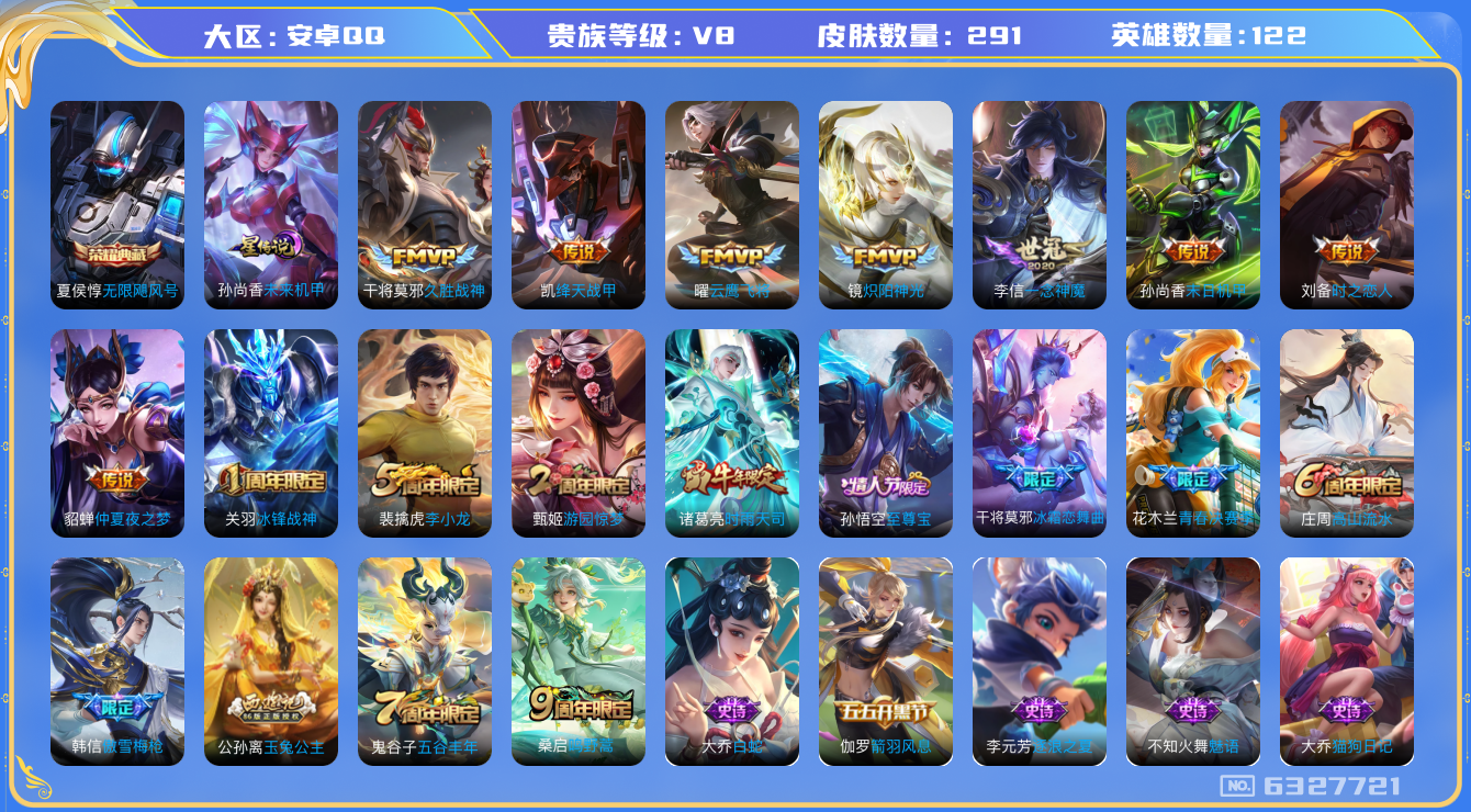 王者荣耀账号安卓QQ122英雄-291皮肤-秒换绑 V8-291皮肤 11传说 -1水晶(已兑换) 无限飓风号 至尊宝 