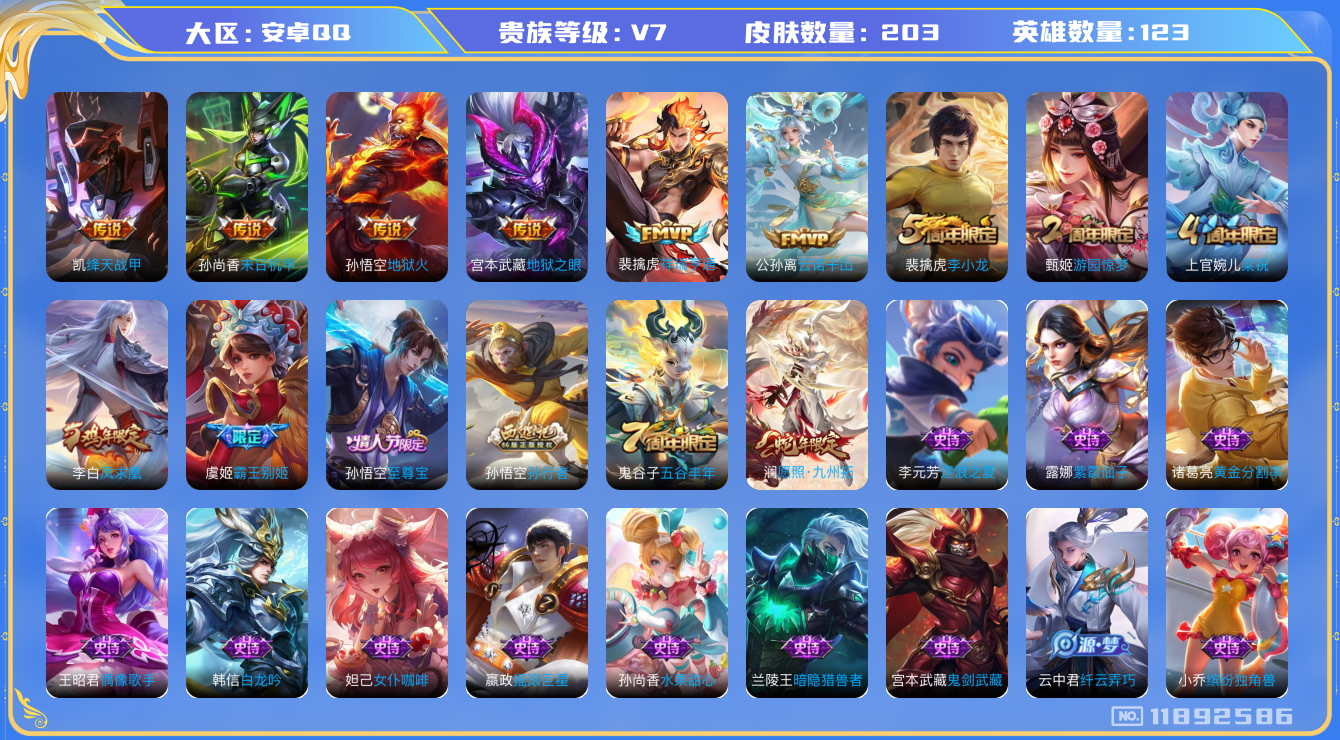 王者荣耀账号安卓QQ[11892586]实名: 可修改 贵族等级: V7 英雄数: 123 皮肤数: 203 传说皮: 绛天战甲,末日机甲-孙尚香,地狱火,地狱之眼,祥瑞亨通,云诺千山 限定皮: 李小龙,游园惊梦,梁祝,