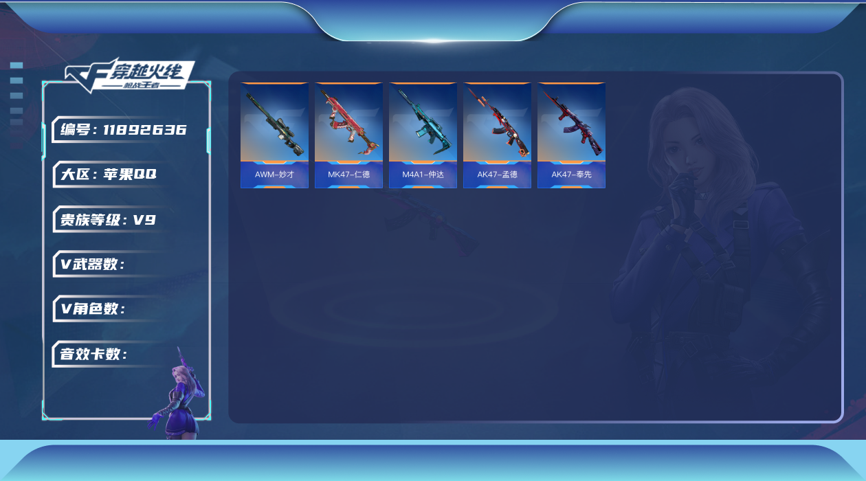 枪战王者账号苹果QQAC10018/苹果QQ/可转区/可二次/钱包注销/贵族9/342V/63角色/681万化/王者武器