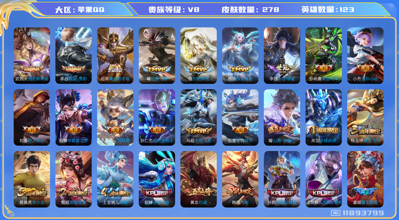 王者荣耀账号苹果QQ[11893799]【V8 123英雄278皮肤】【优质男神号】【278皮2典藏15传说】
李白鸣剑·曳影  武则天倪克斯神谕 曜山海·苍雷引 百里守约碎云 马超无双飞将 西施游龙清影 小乔音你心动