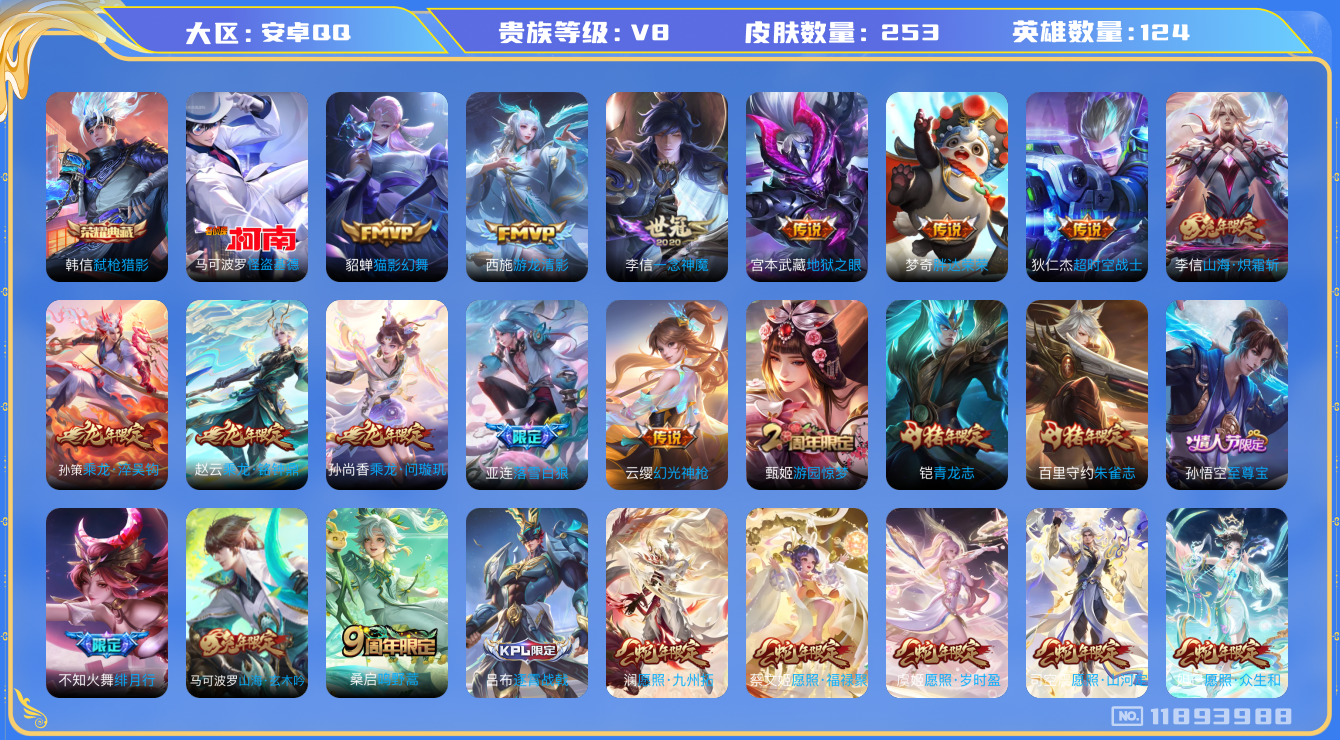 王者荣耀账号安卓QQ[11893988]【V8 124英雄253皮肤】【蛇年/龙年全套】【253皮1典藏1珍品21传说】
韩信弑枪猎影 马可波罗怪盗基德 司空震愿照·山河定 女娲愿照·干秋盛 妲己愿照·众生和 澜愿照·