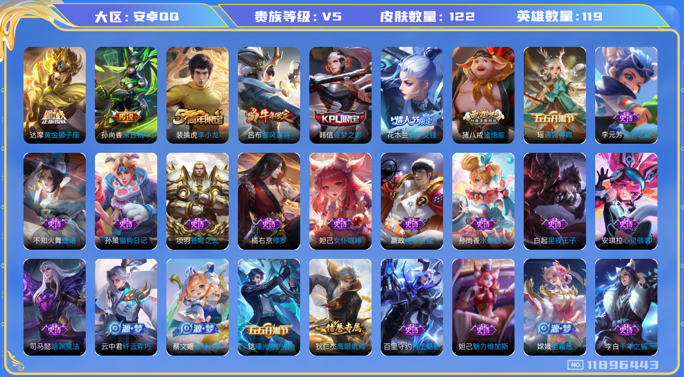 王者荣耀账号安卓QQ119英雄-122皮肤-122皮肤2传说 【传说】 黄金狮子座 末日机甲女 【热门】御风骁将 逐梦之