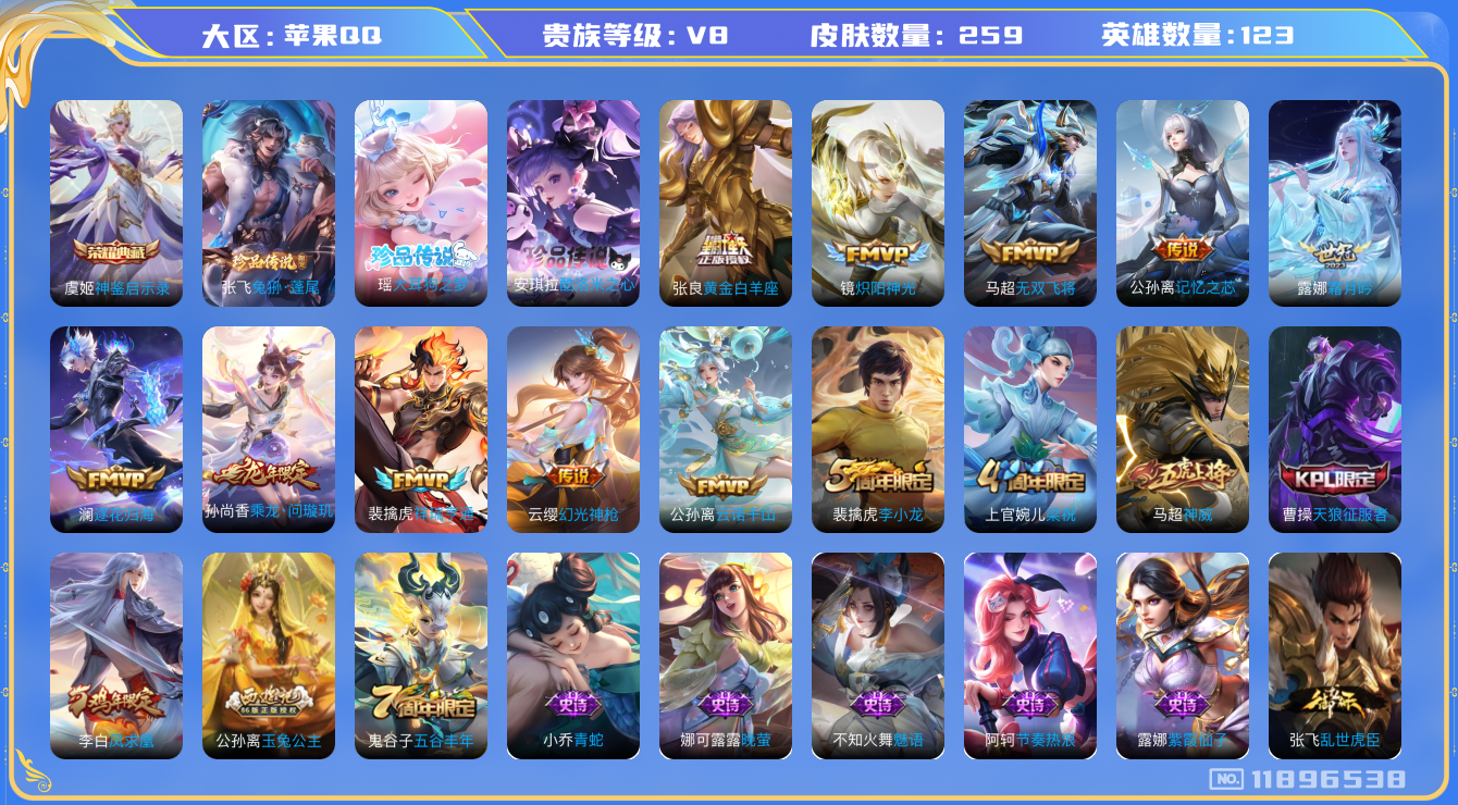 王者荣耀账号苹果QQ123英雄-259皮肤--V8-259皮肤1典藏12传说 3珍品 大耳狗之梦 酷洛米之心 兔狲蓬尾 