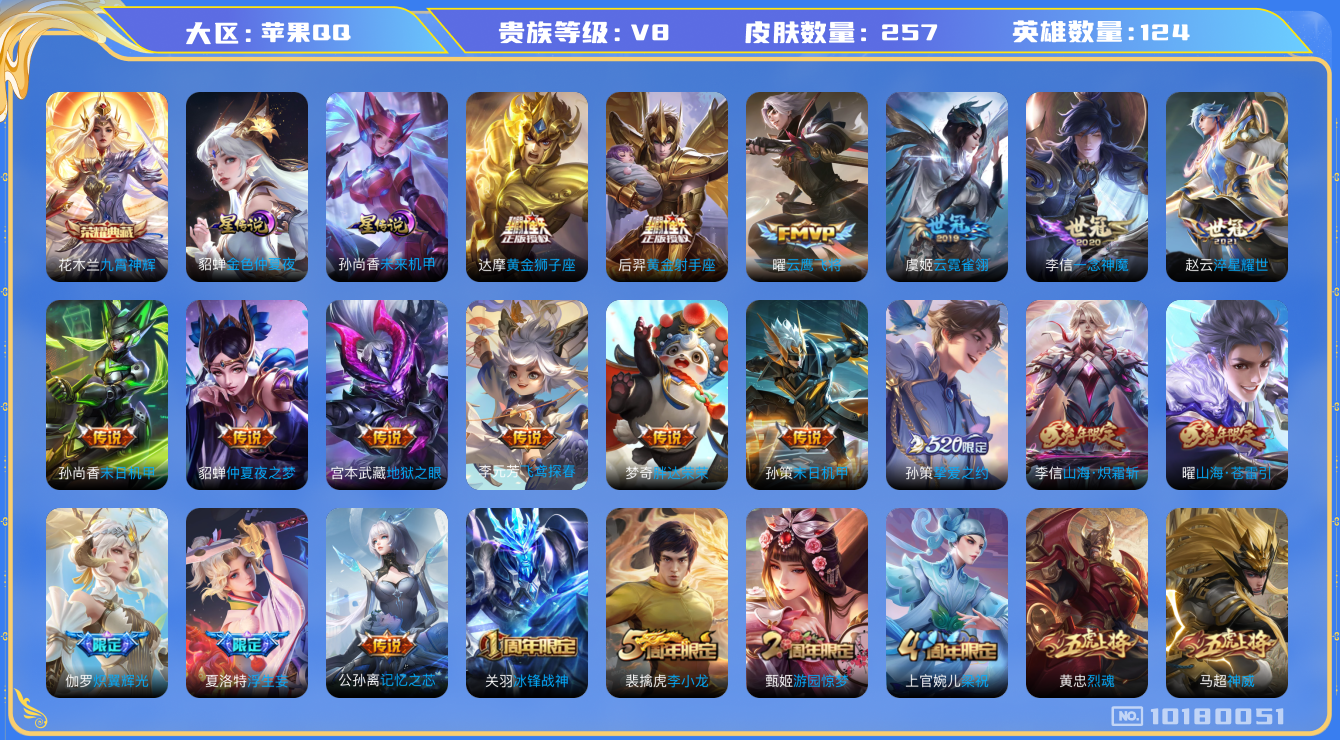 王者荣耀账号苹果QQ124英雄-257皮肤-V8- 257皮肤-1典藏 26传说 2星传说 未来机甲 金色仲夏夜  -1