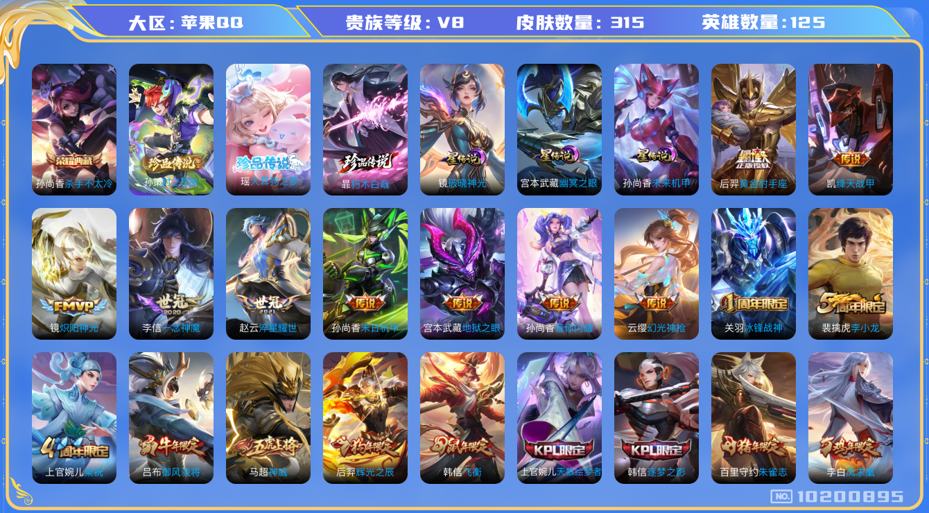 王者荣耀账号苹果QQ125英雄-315皮肤-V8- 315皮肤-1典藏 3珍品 16传说 打野34段 金标甄姬 金标干将