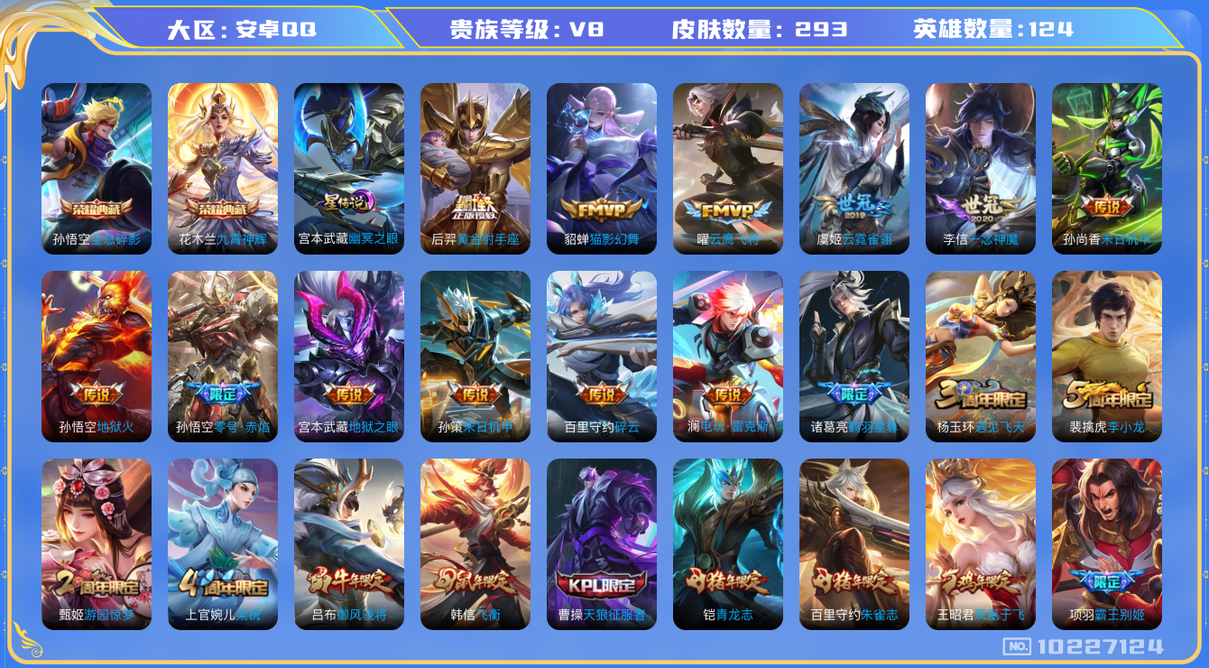 王者荣耀账号安卓QQ124英雄-293皮肤-V8-293皮肤-2典藏 16传说  1星传说 幽冥之眼  -2典藏(已兑换