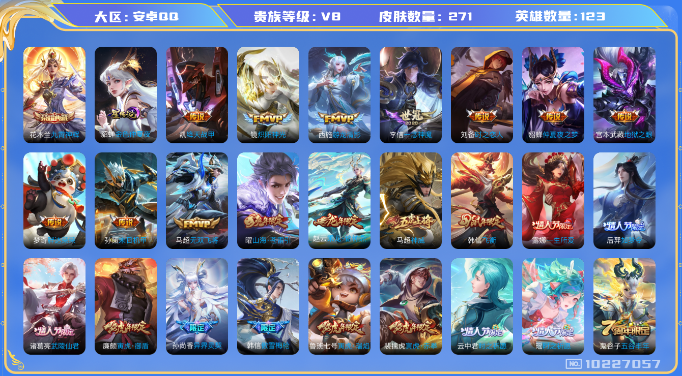王者荣耀账号安卓QQ123英雄-271皮肤-V8-271皮肤- 1典藏 22传说 1星传说 金色仲夏夜  -1典藏(已兑