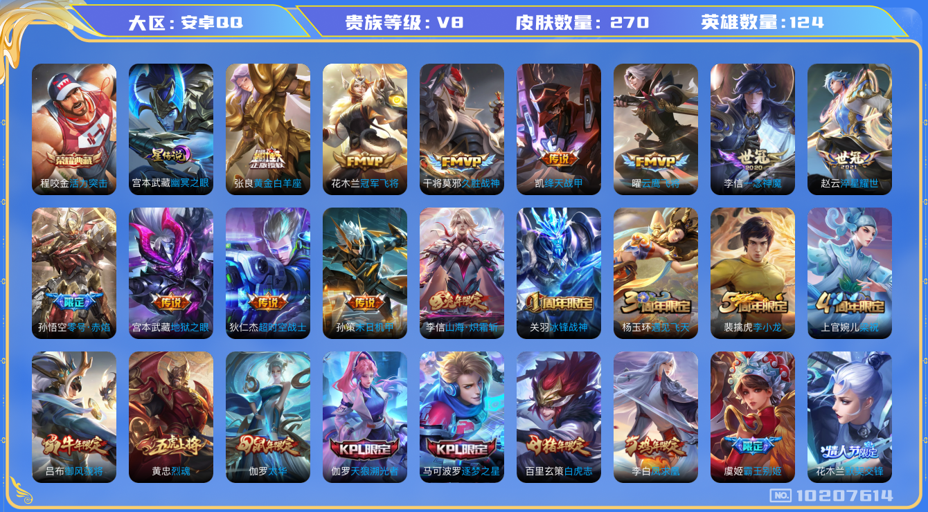 王者荣耀账号安卓QQ124英雄-270皮肤-V8- 270皮肤-1典藏 19传说 1星传说 幽冥之眼   -1典藏(已兑