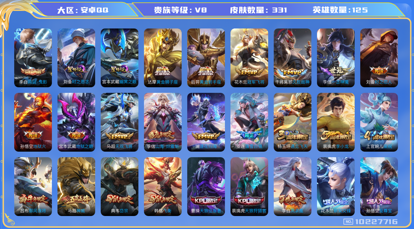 王者荣耀账号安卓QQ125英雄-331皮肤-V8-  331皮肤- 1典藏 15传说 打野49段 对抗路31段 万战金标