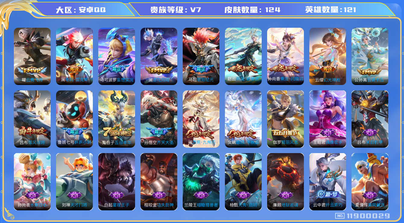 王者荣耀账号安卓QQ[11900029]【商品标题】：安卓Q-V7-永恒钻石I段位-121英雄-124皮肤-0典藏-0珍品无双-0无双-0珍品传说-12传说-42史诗
【传说皮肤】：公孙离云诺千山，女娲愿照千秋盛，澜愿照