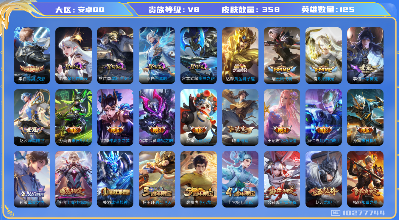 王者荣耀账号安卓QQ125英雄-358皮肤-秒换绑 V8- 358皮肤-1典藏 25传说 对抗路42段 打野39段 4星
