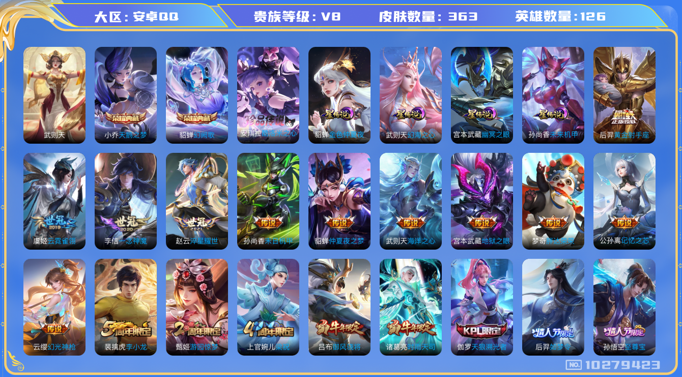 王者荣耀账号安卓QQ126英雄-363皮肤-V8- 353皮肤- 3典藏 1珍品 23传说 中路45段 发育路42段 万