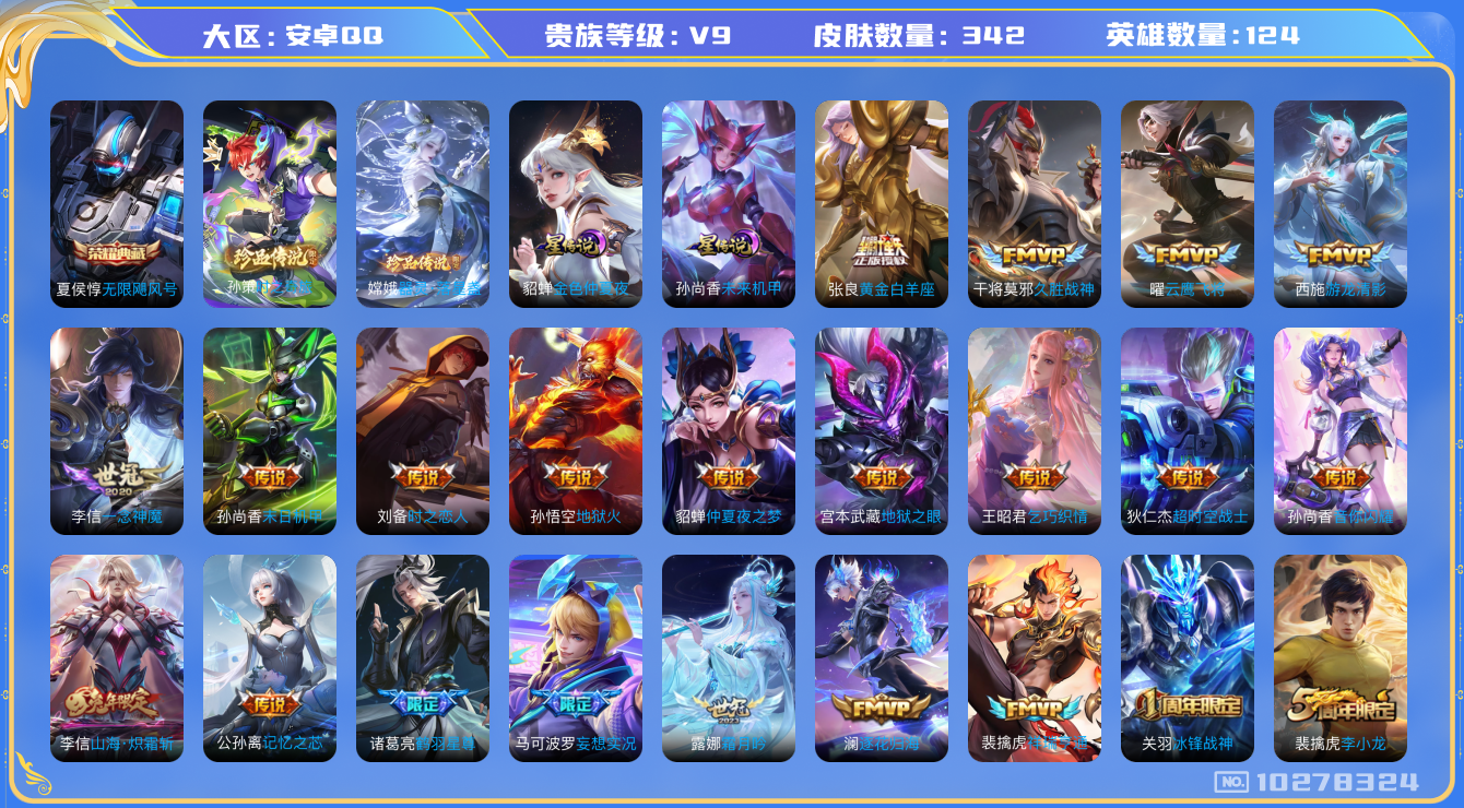 王者荣耀账号安卓QQ124英雄-342皮肤-V9-  342皮肤-1典藏 2珍品 28传说 中路30段 金标干将莫邪 2